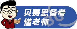 贝赛思备考懂老师