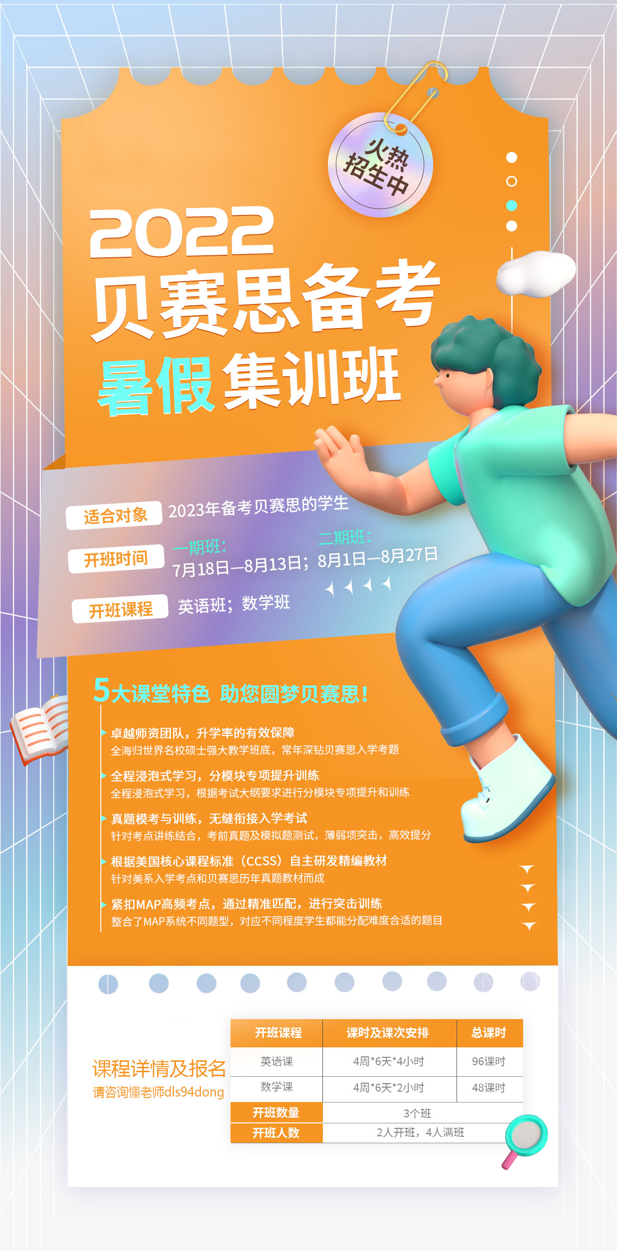 贝赛思暑假班海报-懂老师.jpg